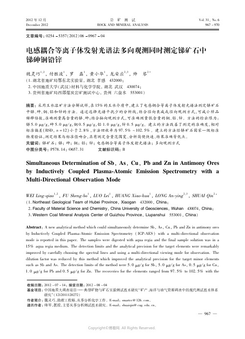 电感耦合等离子体发射光谱法多向观测同时测定锑矿石中锑砷铜铅锌