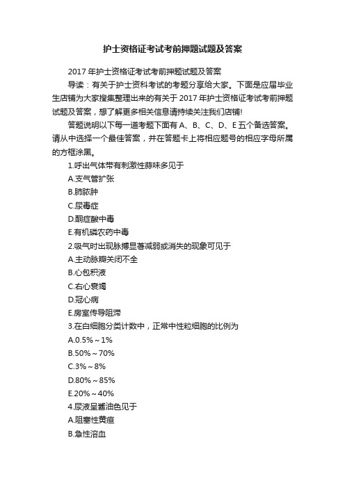 护士资格证考试考前押题试题及答案