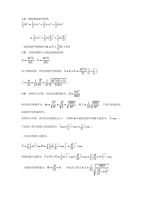 机械动力学第二版 石端伟 习题答案