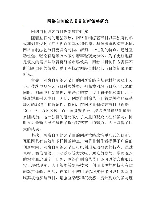 网络自制综艺节目创新策略研究