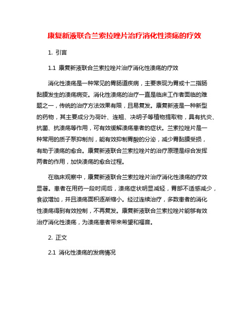 康复新液联合兰索拉唑片治疗消化性溃疡的疗效