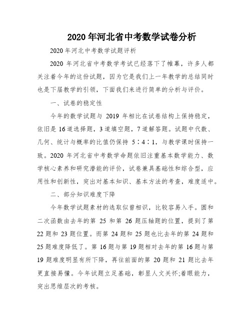 2020年河北省中考数学试卷分析