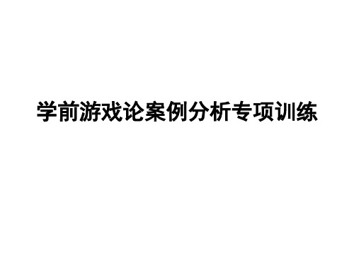 学前游戏论案例分析专项训练