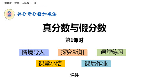 冀教版五年级下册数学《真分数与假分数》异分母分数加减法教学说课复习课件