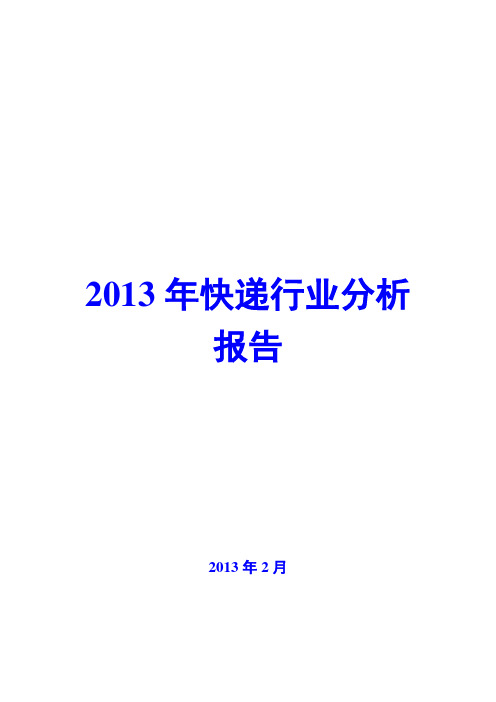 2013年快递行业分析报告