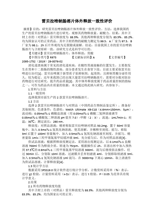雷贝拉唑钠肠溶片体外释放一致性评价