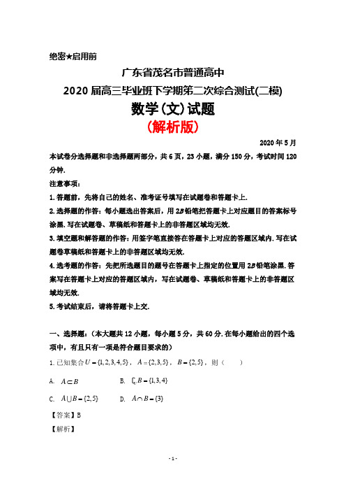 2020年5月广东省茂名市普通高中2020届高三下学期综合测试(二)(二模)数学(文)试题(解析版)