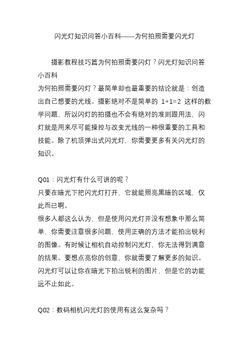 闪光灯知识问答小百科——为何拍照需要闪光灯