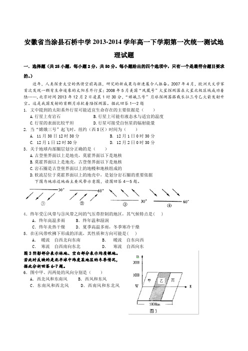 安徽省当涂县石桥中学2013-2014学年高一下学期第一次统一测试地理试题