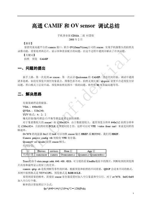 高通CAMIF和Ov_sensor_调试总结