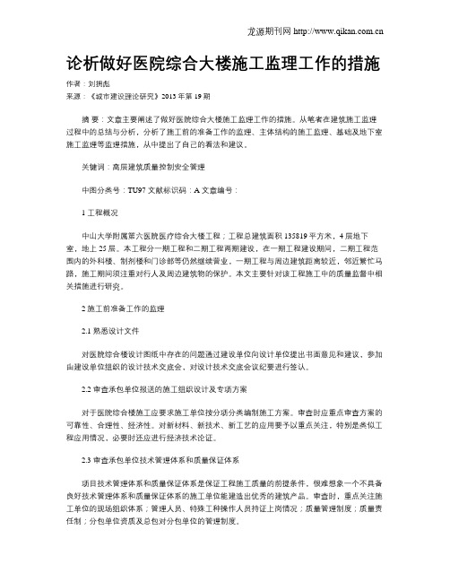 论析做好医院综合大楼施工监理工作的措施