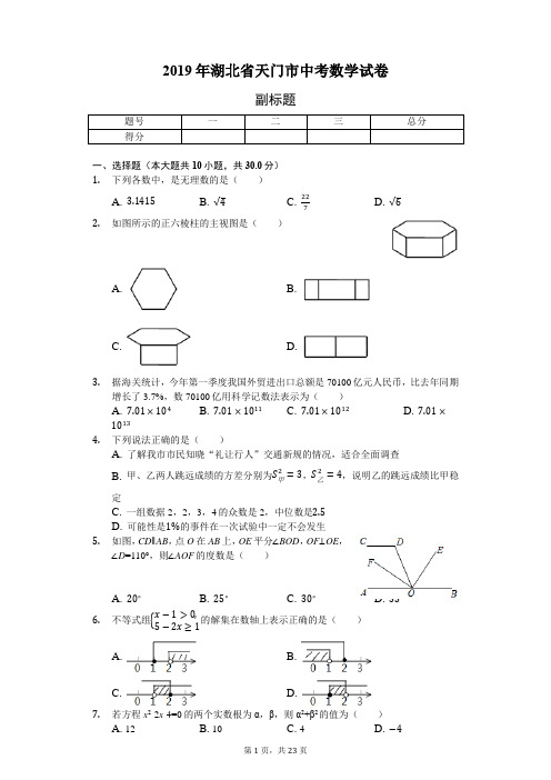 2019年湖北省天门市中考数学试卷及答案