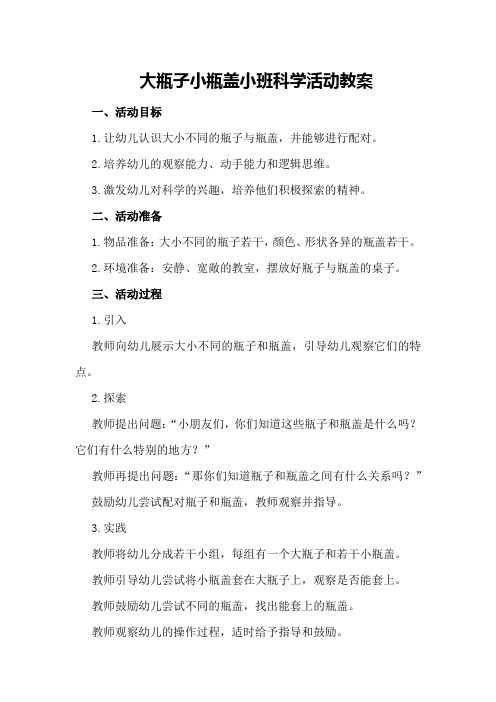 大瓶子小瓶盖小班科学活动教案