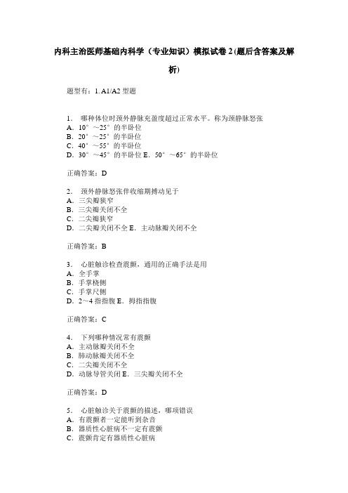 内科主治医师基础内科学(专业知识)模拟试卷2(题后含答案及解析)