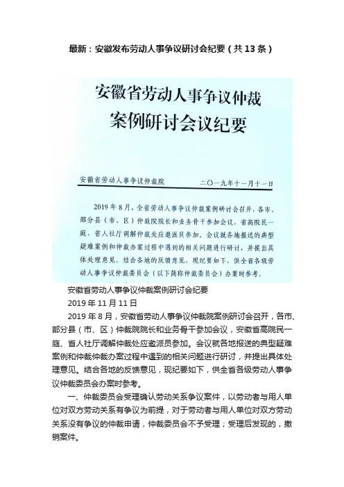 最新：安徽发布劳动人事争议研讨会纪要（共13条）