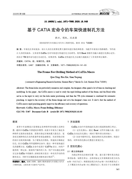 基于CATIA宏命令的车架快速制孔方法