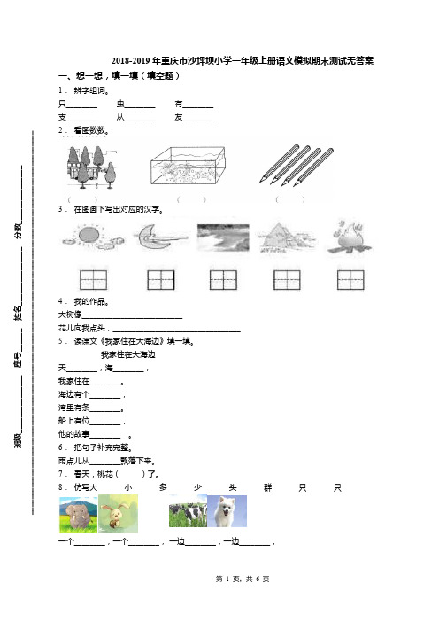 2018-2019年重庆市沙坪坝小学一年级上册语文模拟期末测试无答案