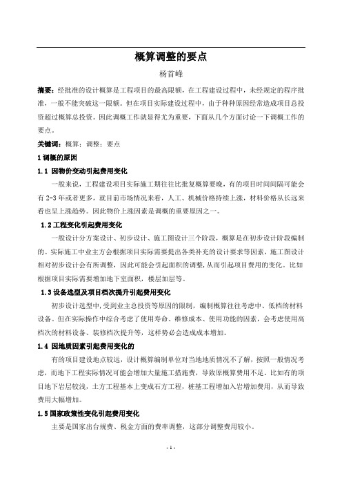 概算调整的要点