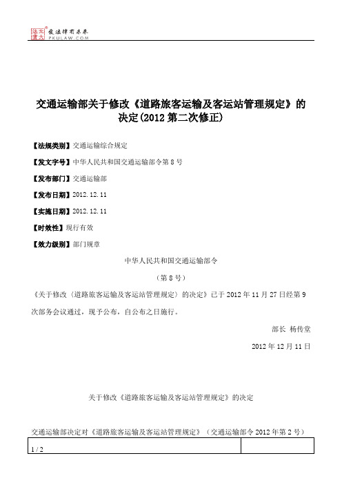 交通运输部关于修改《道路旅客运输及客运站管理规定》的决定(2012