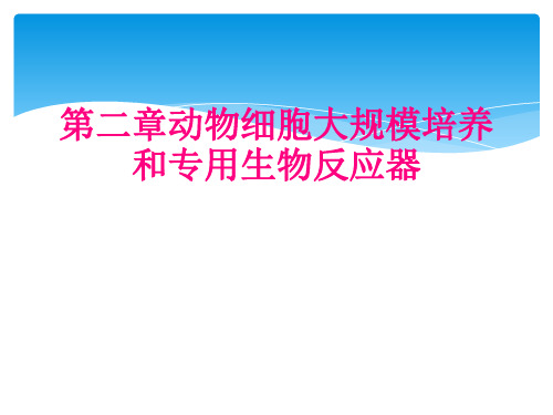 第二章动物细胞大规模培养和专用生物反应器