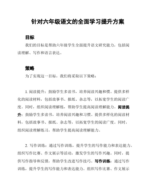 针对六年级语文的全面学习提升方案