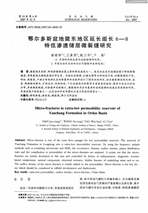 鄂尔多斯盆地陇东地区延长组长6—8特低渗透储层微裂缝研究