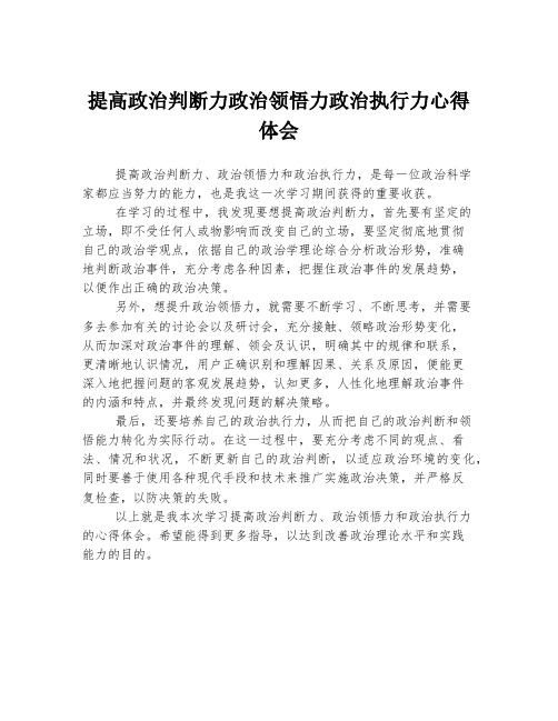 提高政治判断力政治领悟力政治执行力心得体会