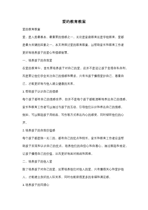 爱的教育教案