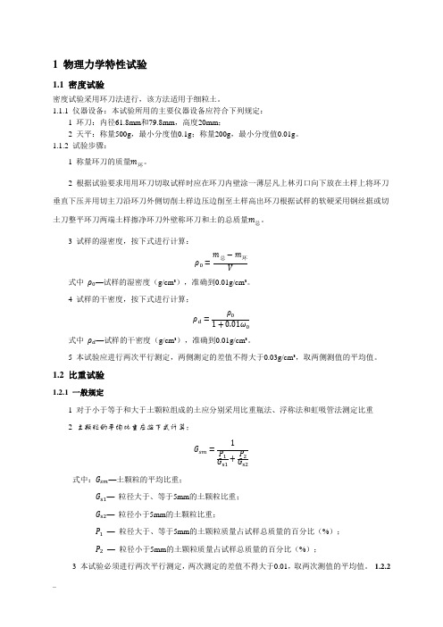 土工物理力学性试验规范(可编辑)