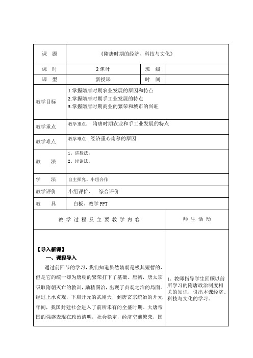 第九课  隋唐时期的经济、科技与文化