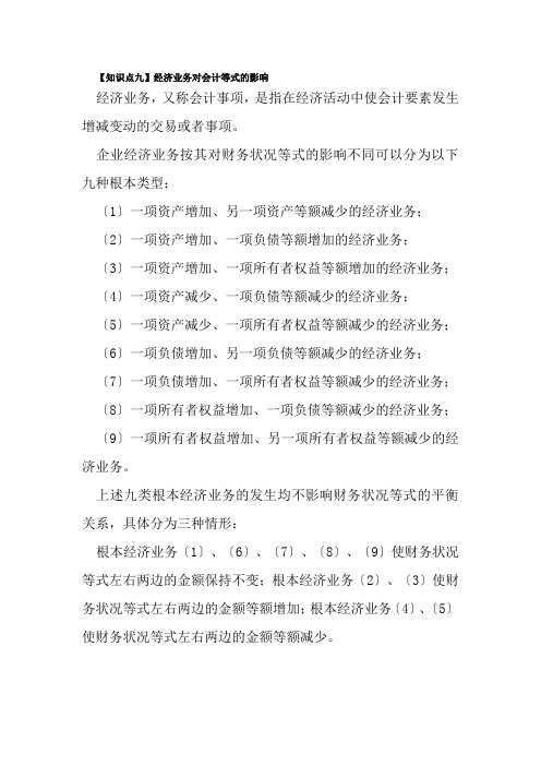 计算机网络技术专业2《知识点五、经济业务对会计等式的影响9》