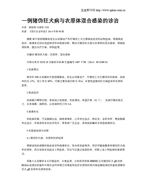 一例猪伪狂犬病与衣原体混合感染的诊治