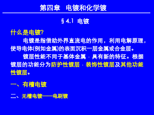 第四章 电镀和化学镀(新)