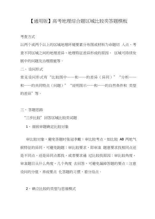 通用版高考地理综合题 区域比较类 答题模板含练习题及答案.doc