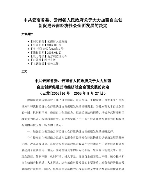 中共云南省委、云南省人民政府关于大力加强自主创新促进云南经济社会全面发展的决定