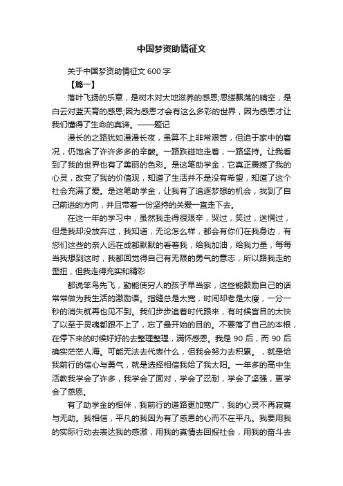 关于中国梦资助情征文600字