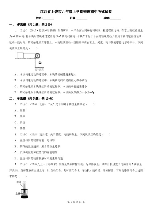 江西省上饶市九年级上学期物理期中考试试卷