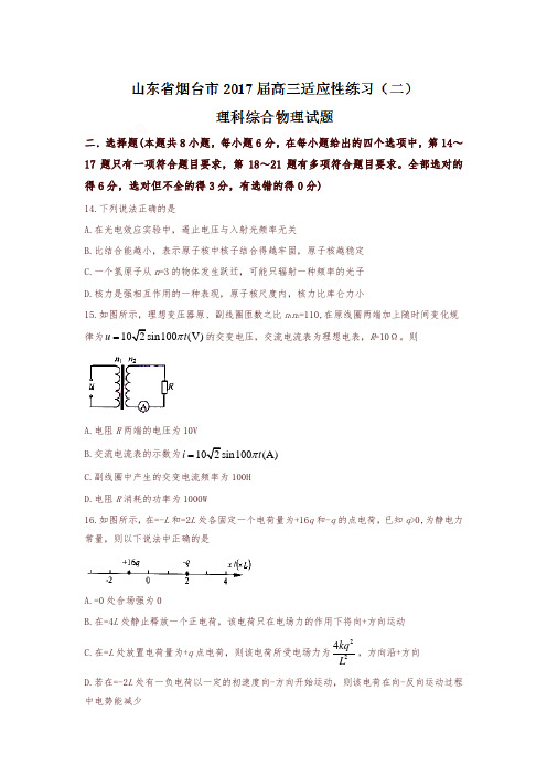 山东省烟台市2017届高三适应性练习(二)理科综合物理试题含答案