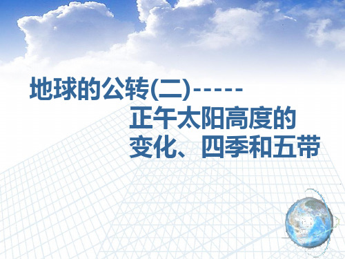 山东省栖霞市第一中学鲁教版高中地理必修一课件：13地球的公转（二）　正午太阳高度的变化、四季和五带(共27张PPT)