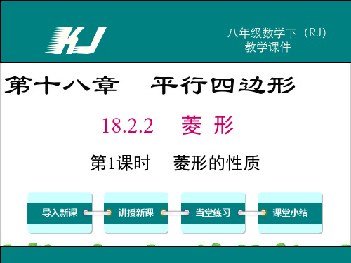 新人教部编版初中八年级数学18.2.2 第1课时 菱形的性质