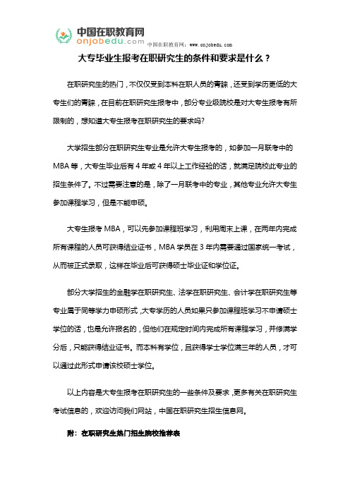 大专毕业生报考在职研究生的条件和要求是什么