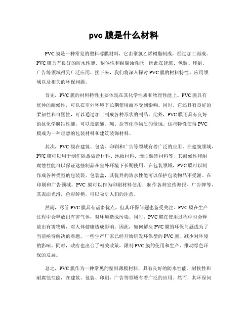 pvc膜是什么材料