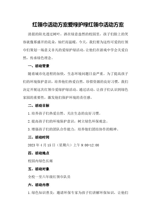 红领巾活动方案爱绿护绿红领巾活动方案