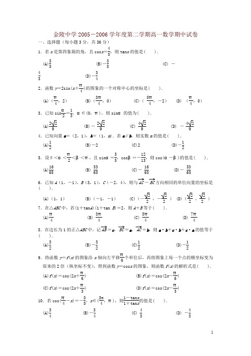 金陵中学下册高一数学期中试卷-精编