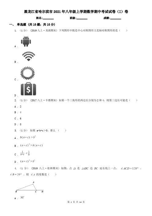 黑龙江省哈尔滨市2021年八年级上学期数学期中考试试卷(I)卷