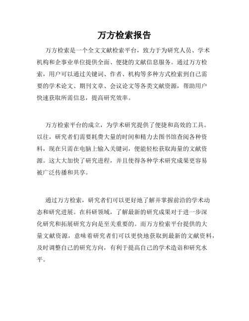 万方检索报告