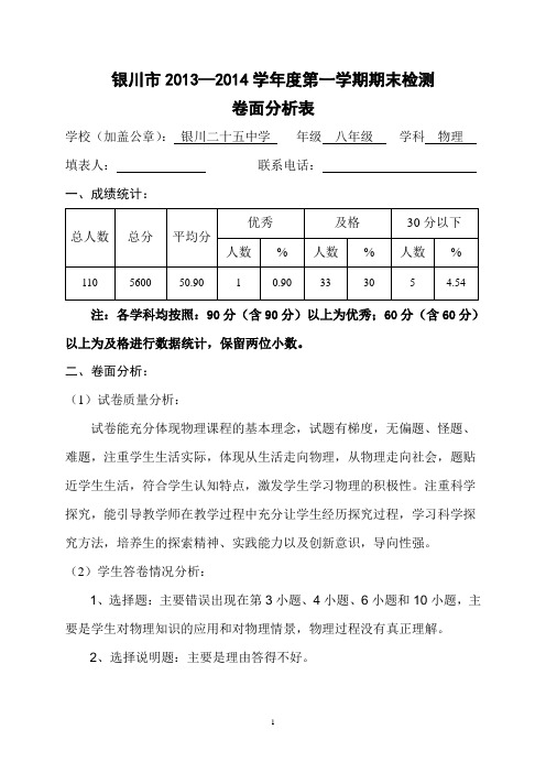 2013~2014学年第一学期八年级物理卷面分析