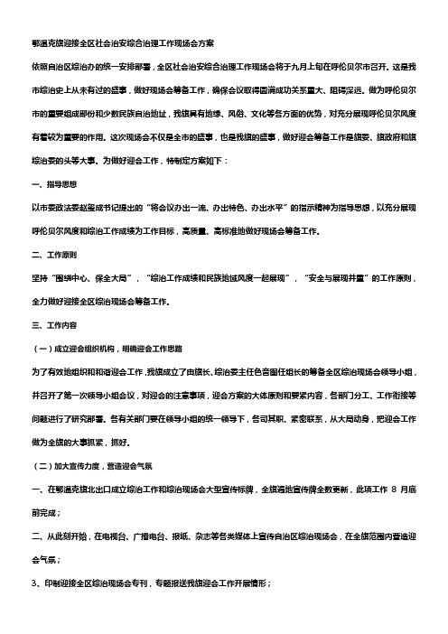 鄂温克旗迎接全区社会治安综合治理工作现场会方案