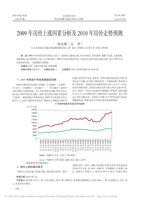 2009年房价上涨因素分析及2010年房价走势预测