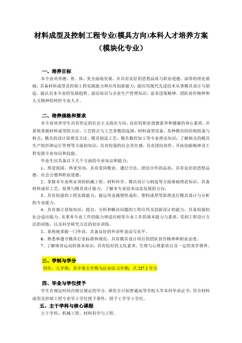 材料成型及控制工程专业(模具方向)本科人才培养方案